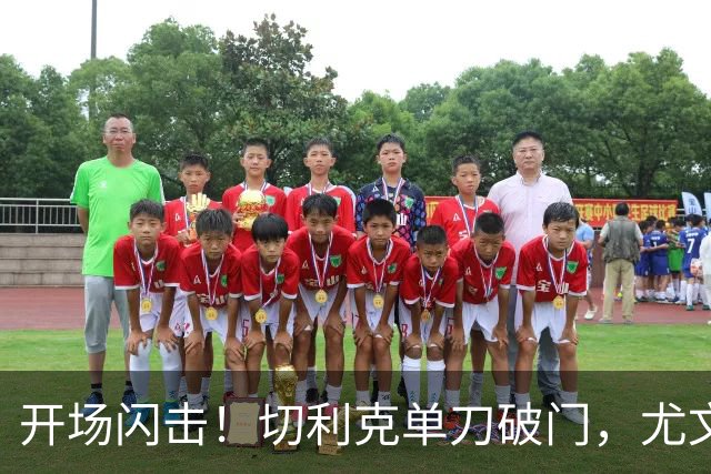 开场闪击！切利克单刀破门，尤文1-0