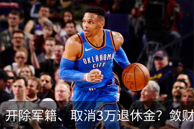 开除军籍、取消3万退休金？敛财骗色？蒋大为身上标签哪个是真的