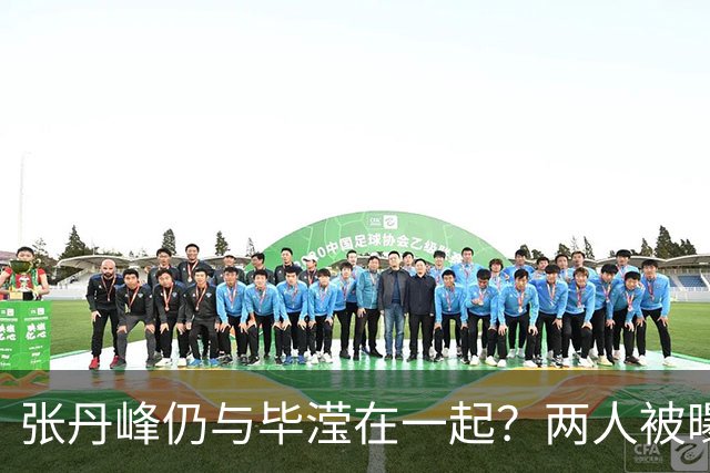 张丹峰仍与毕滢在一起？两人被曝同住套房，三年前男方曾否认出轨