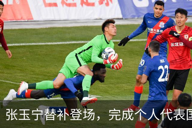 张玉宁替补登场，完成个人代表国安在各项赛事当中的第200次出场