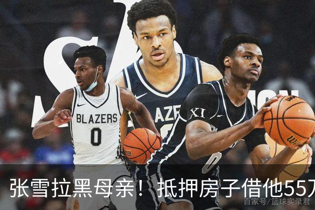 张雪拉黑母亲！抵押房子借他55万的那个妈，是他戒掉的第一个人