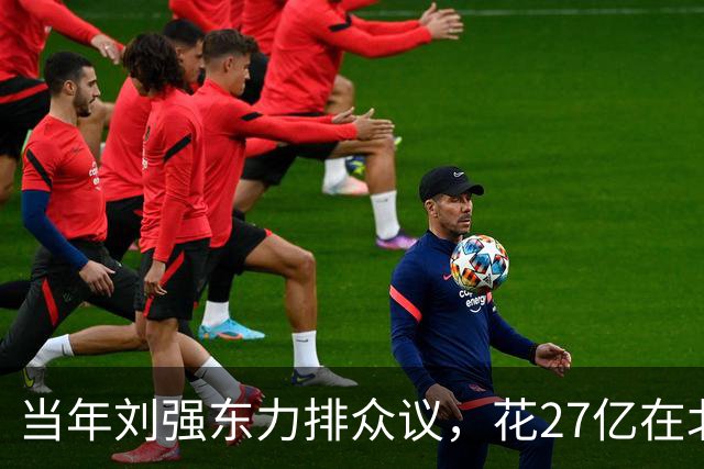 当年刘强东力排众议，花27亿在北京买下连年亏损的北京翠宫饭店…