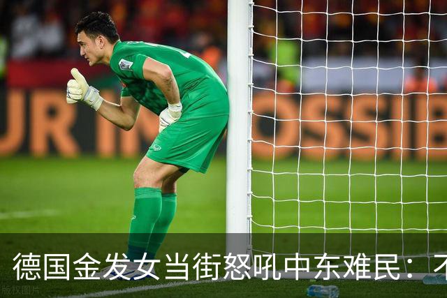 德国金发女当街怒吼中东难民：不融入就滚，凭啥改我们的规矩？