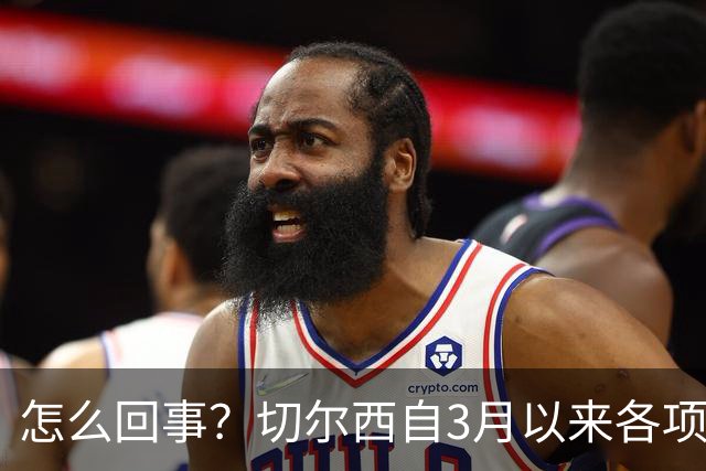 怎么回事？切尔西自3月以来各项赛事已14负，是五大联赛同期最多