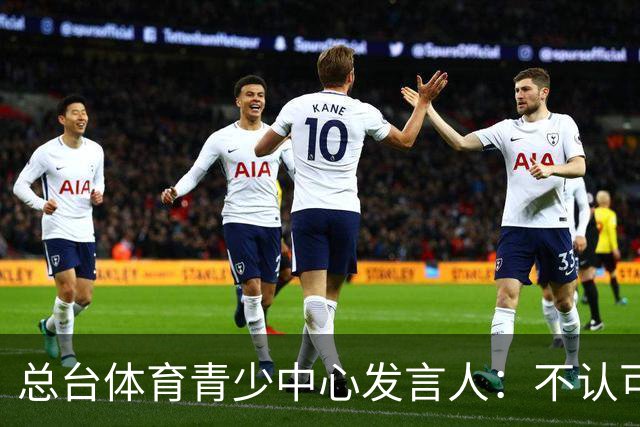 总台体育青少中心发言人：不认可皇马表态