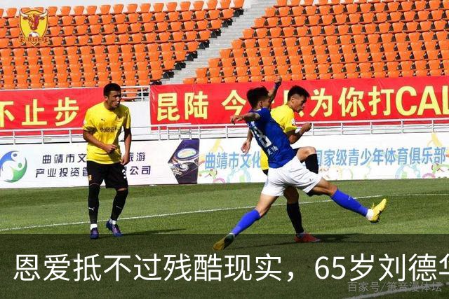 恩爱抵不过残酷现实，65岁刘德华已两鬓斑白，60岁的她仍貌美如花