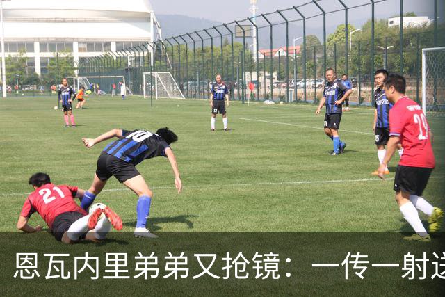 恩瓦内里弟弟又抢镜：一传一射送阿森纳U21晋级