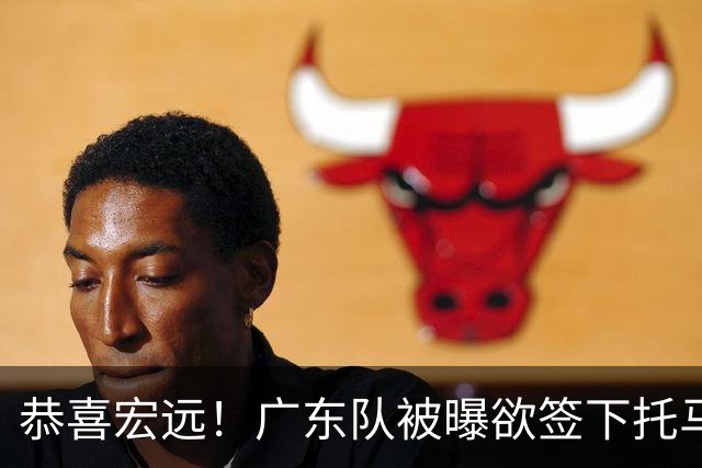 恭喜宏远！广东队被曝欲签下托马斯 ，这可是亚帅的争冠答案？