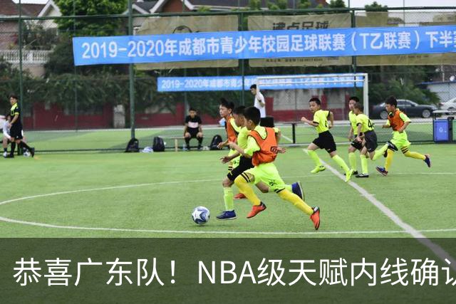 恭喜广东队！NBA级天赋内线确认加盟，保底总决赛了！