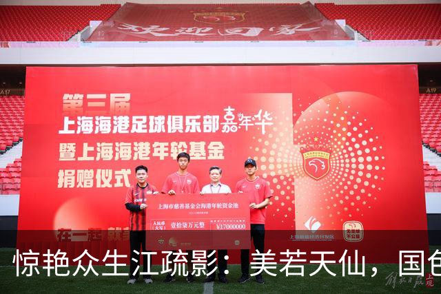 惊艳众生江疏影：美若天仙，国色天香。风华绝代，惊才绝艳！