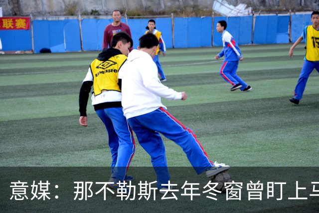 意媒：那不勒斯去年冬窗曾盯上马伦，但罗马抢先租借签下