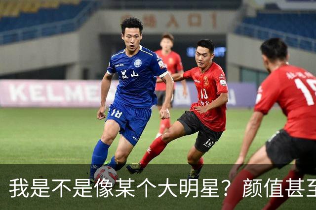 我是不是像某个大明星？颜值甚至都超过他，为什么我还不成功？