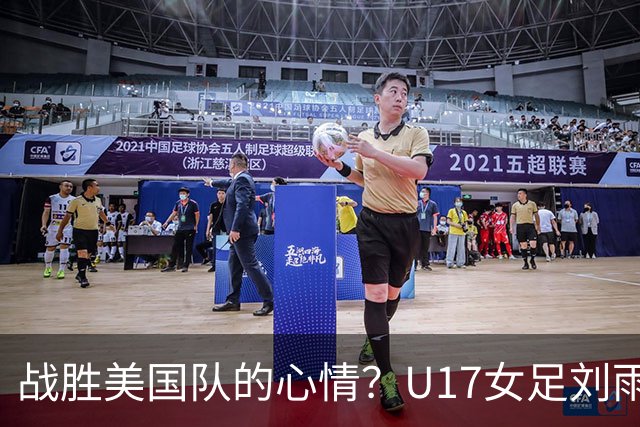 战胜美国队的心情？U17女足刘雨希：很激动，久久不能平复