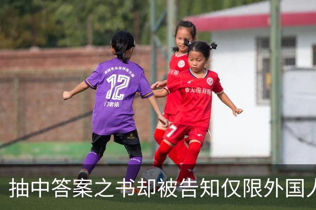 抽中答案之书却被告知仅限外国人领取，校园市集规则为何区别对待