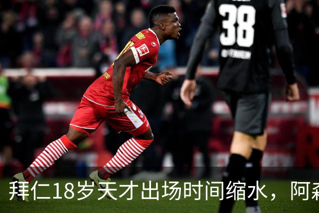拜仁18岁天才出场时间缩水，阿森纳利物浦同时盯上