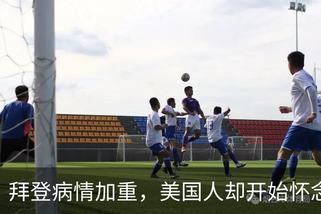 拜登病情加重，美国人却开始怀念，不是拜登多么出色，而是特朗普的伪装维持不下去了