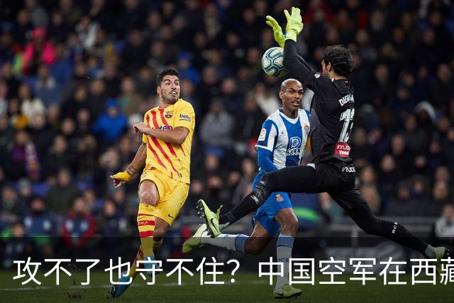 攻不了也守不住？中国空军在西藏上空，被印度空军足足压制了40年