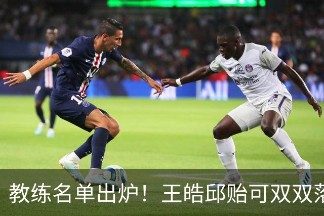 教练名单出炉！王皓邱贻可双双落选，国乒亚锦赛女4男3教练已确定
