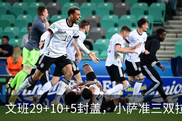文班29+10+5封盖，小萨准三双拉文22分难救主，马刺大胜国王
