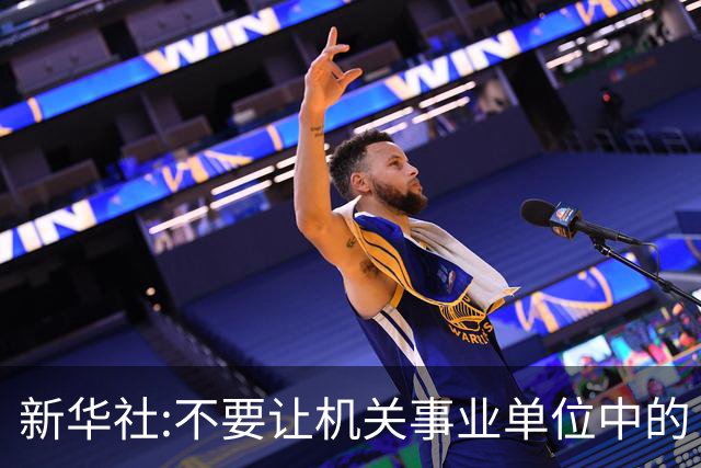 新华社:不要让机关事业单位中的“官油子”得势得利！