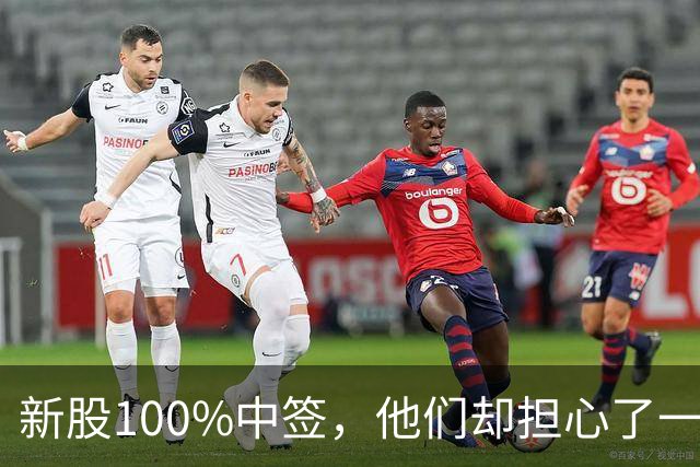 新股100%中签，他们却担心了一晚上