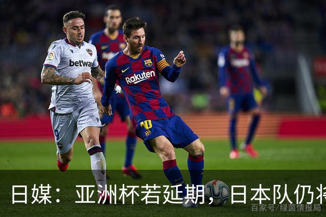日媒：亚洲杯若延期，日本队仍将由大岩刚接替森保一