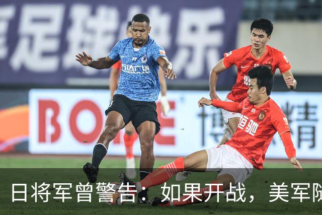 日将军曾警告：如果开战，美军随时能跑，但中国导弹已覆盖全日本