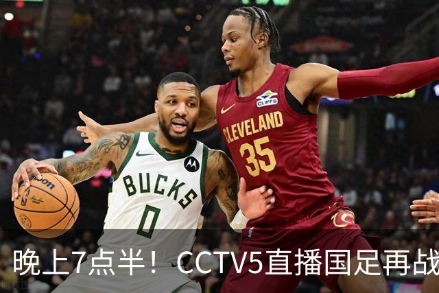 晚上7点半！CCTV5直播国足再战热身赛，本土三叉戟搭档3大归化，目标=终结三连败