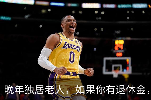 晚年独居老人，如果你有退休金，还有几十万存款，千万记得这3点