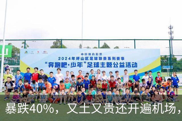 暴跌40%，又土又贵还开遍机场，曾经的中产标配，彻底卖不动了！