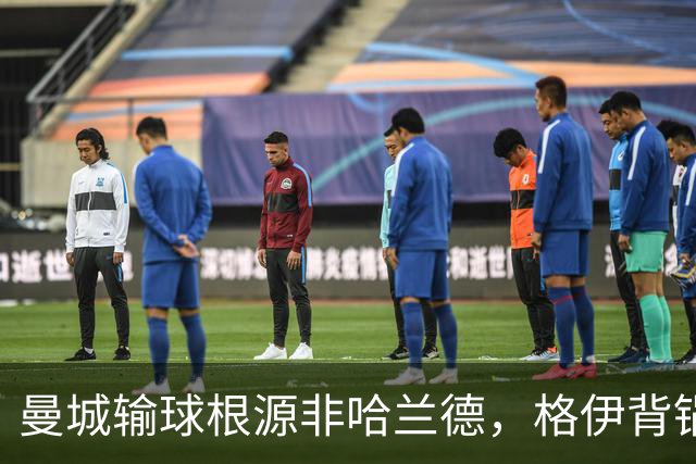 曼城输球根源非哈兰德，格伊背锅背后中场隐患亟待解决