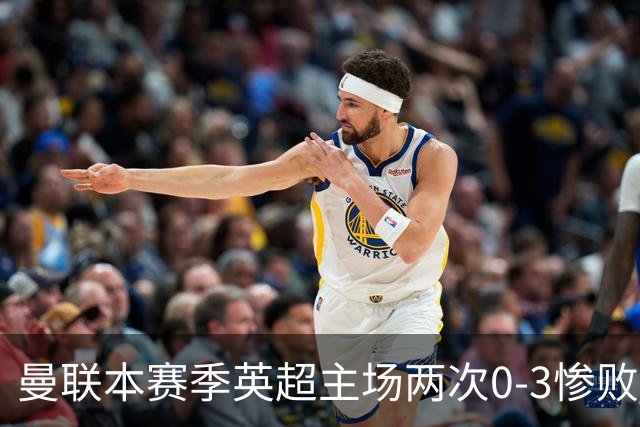 曼联本赛季英超主场两次0-3惨败 3战仅打进1球