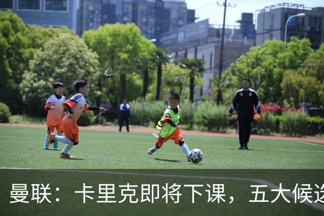 曼联：卡里克即将下课，五大候选人，两人明确决绝，两名帅成热门