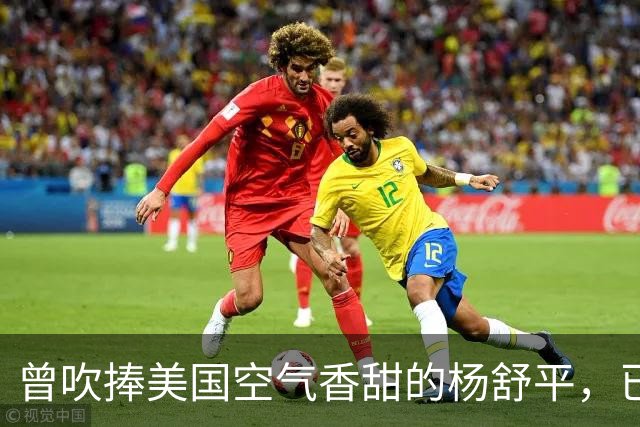 曾吹捧美国空气香甜的杨舒平，已被美国驱逐出境，回国后下场悲凉