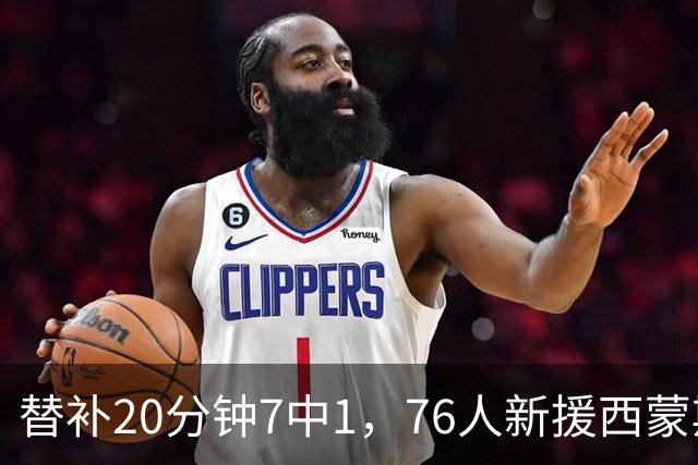 替补20分钟7中1，76人新援西蒙斯只拿4分