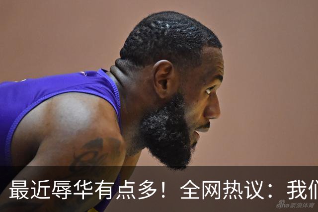 最近辱华有点多！全网热议：我们到底是太敏感，还是底线必须守？