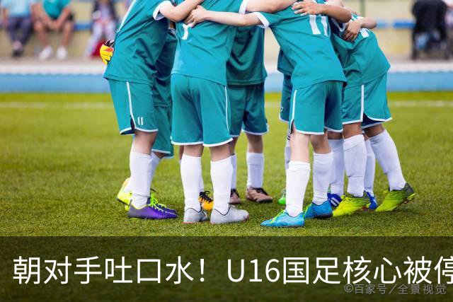 朝对手吐口水！U16国足核心被停赛3场 已做内部检查 董路批评