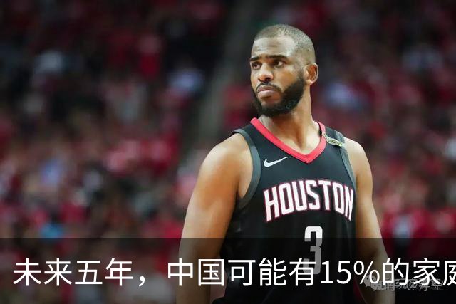 未来五年，中国可能有15%的家庭，会养一个家庭型机器人