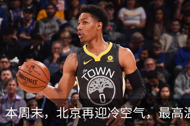 本周末，北京再迎冷空气，最高温直降7℃！注意防风保暖
