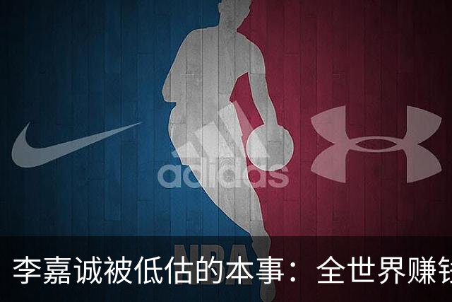 李嘉诚被低估的本事：全世界赚钱回香港分红！难怪股东永远偏爱他