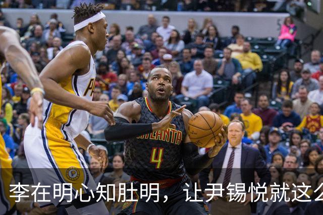 李在明心知肚明，让尹锡悦就这么死了，自己也不会落得个好下场