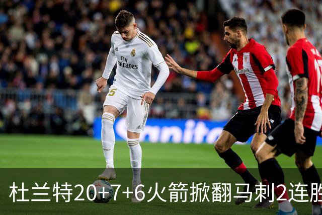 杜兰特20+7+6火箭掀翻马刺2连胜，文班25+13绝平球被帽申京29+7+7