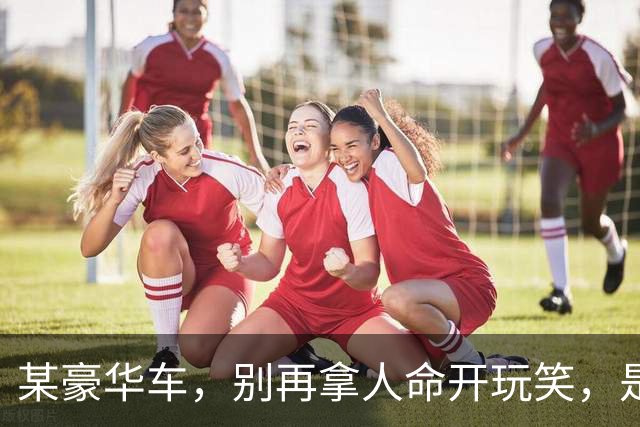 某豪华车，别再拿人命开玩笑，是时候回应2个问题了