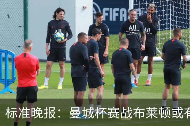 标准晚报：曼城杯赛战布莱顿或有轮换，但哈兰德可能还会首发