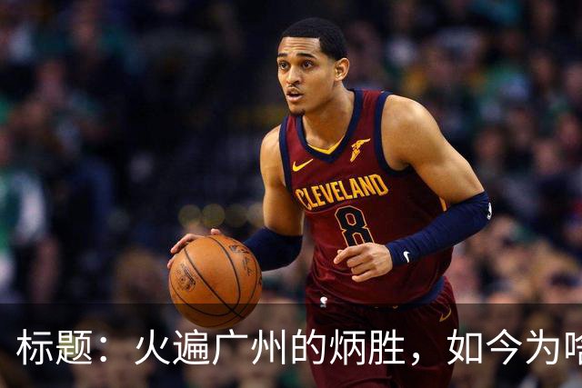 标题：火遍广州的炳胜，如今为啥争议不断？