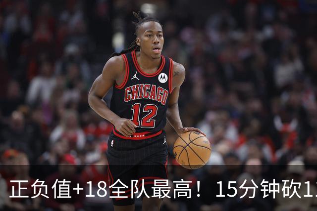 正负值+18全队最高！15分钟砍11+3力压两大国手前锋，卢伟捡到宝