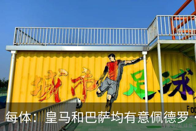 每体：皇马和巴萨均有意佩德罗·波罗，但他很难离开热刺