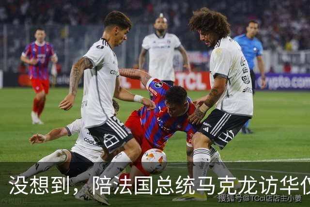 没想到，陪法国总统马克龙访华仅3年，巩俐竟再让所有人刮目相看