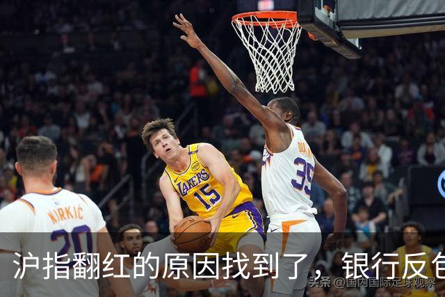 沪指翻红的原因找到了，银行反包了...