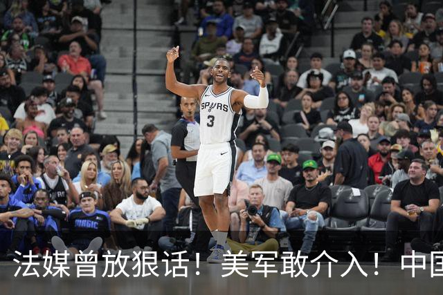 法媒曾放狠话！美军敢介入！中国导弹将炸毁40亿美元资产！含 F-2
